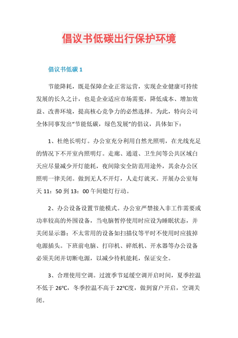 倡议书低碳出行保护环境.doc_第1页