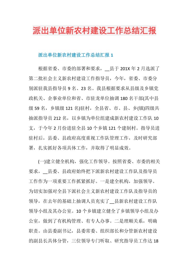 派出单位新农村建设工作总结汇报.doc_第1页