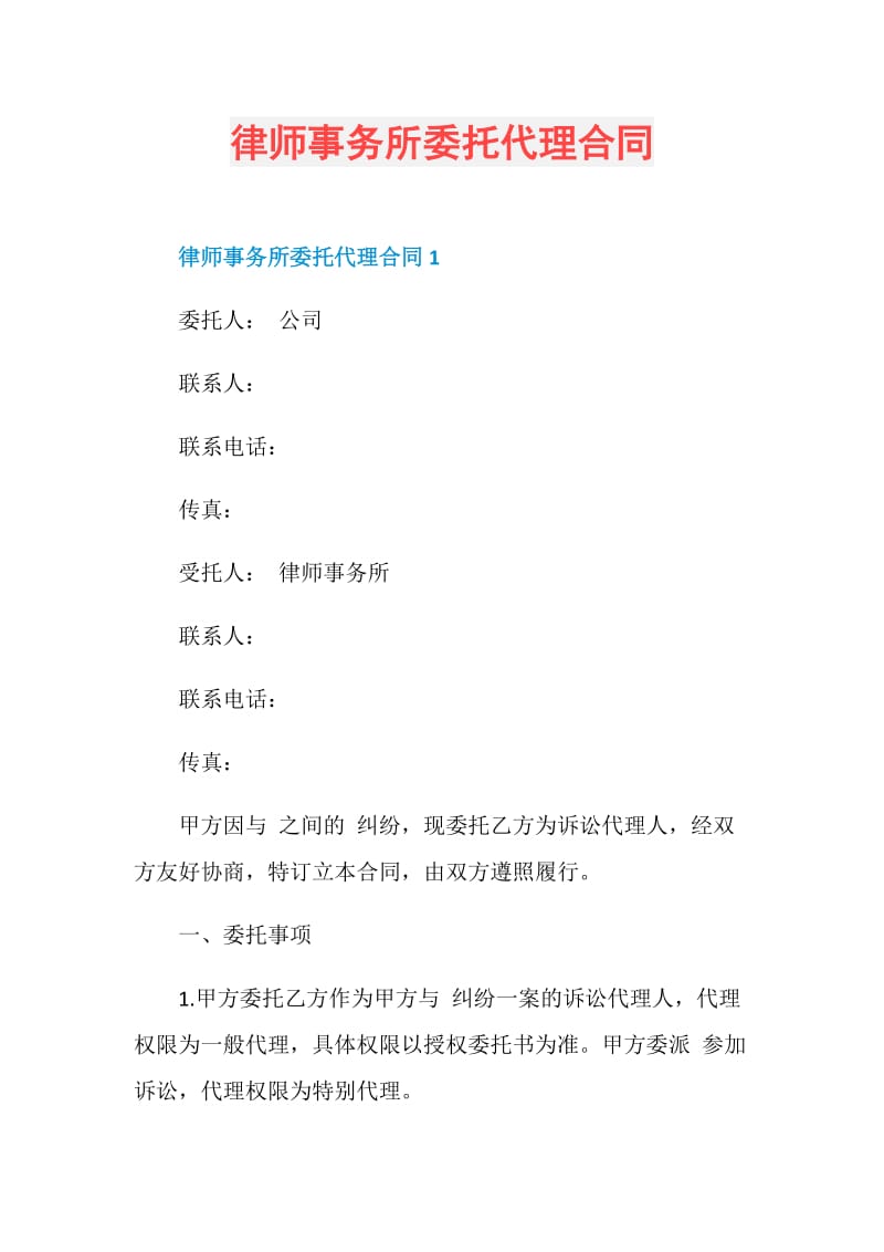 律师事务所委托代理合同.doc_第1页