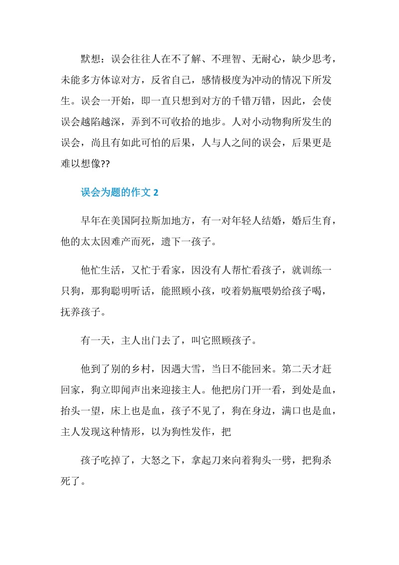 以误会为题的作文.doc_第2页