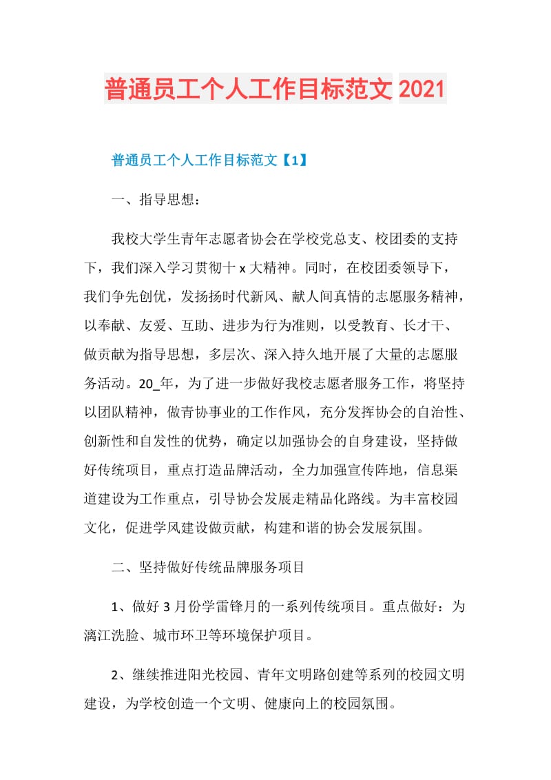 普通员工个人工作目标范文2021.doc_第1页