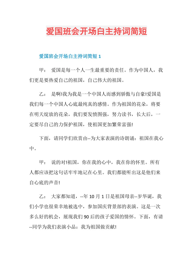 爱国班会开场白主持词简短.doc_第1页