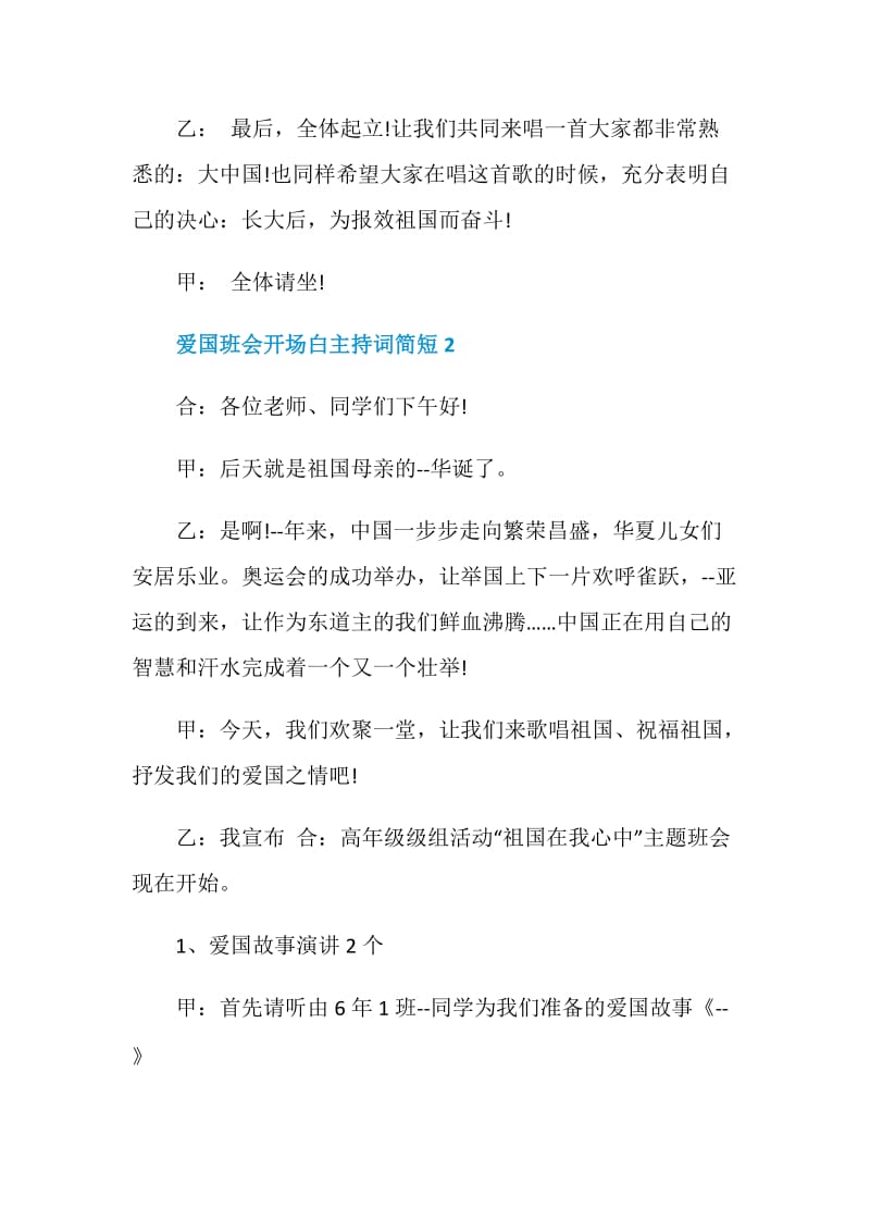 爱国班会开场白主持词简短.doc_第3页