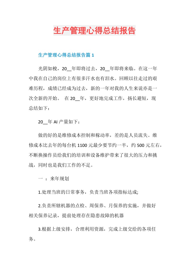 生产管理心得总结报告.doc_第1页