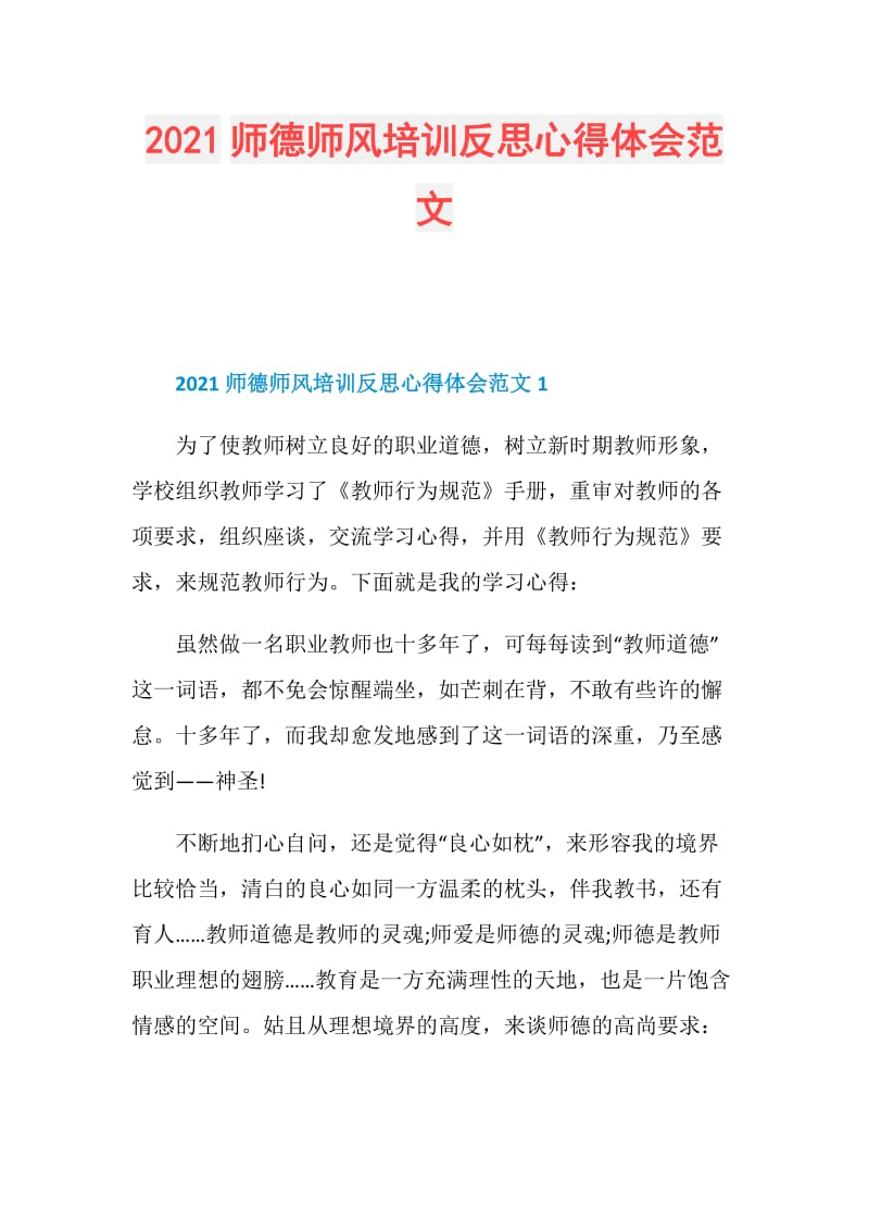 2021师德师风培训反思心得体会范文.doc_第1页