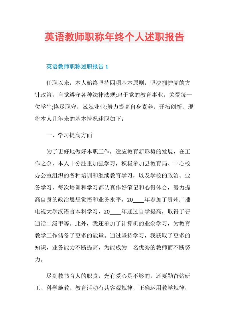 英语教师职称年终个人述职报告.doc_第1页