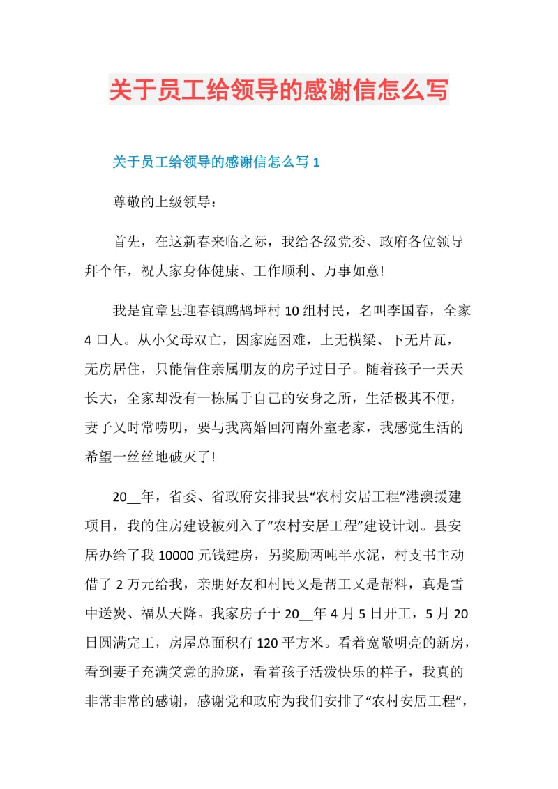 关于员工给领导的感谢信怎么写.doc_第1页