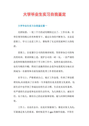 大学毕业生实习自我鉴定.doc