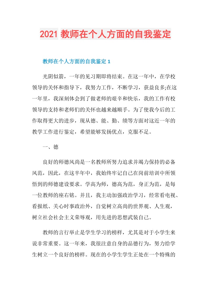 2021教师在个人方面的自我鉴定.doc_第1页