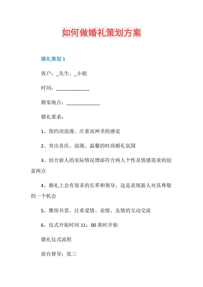 如何做婚礼策划方案.doc_第1页