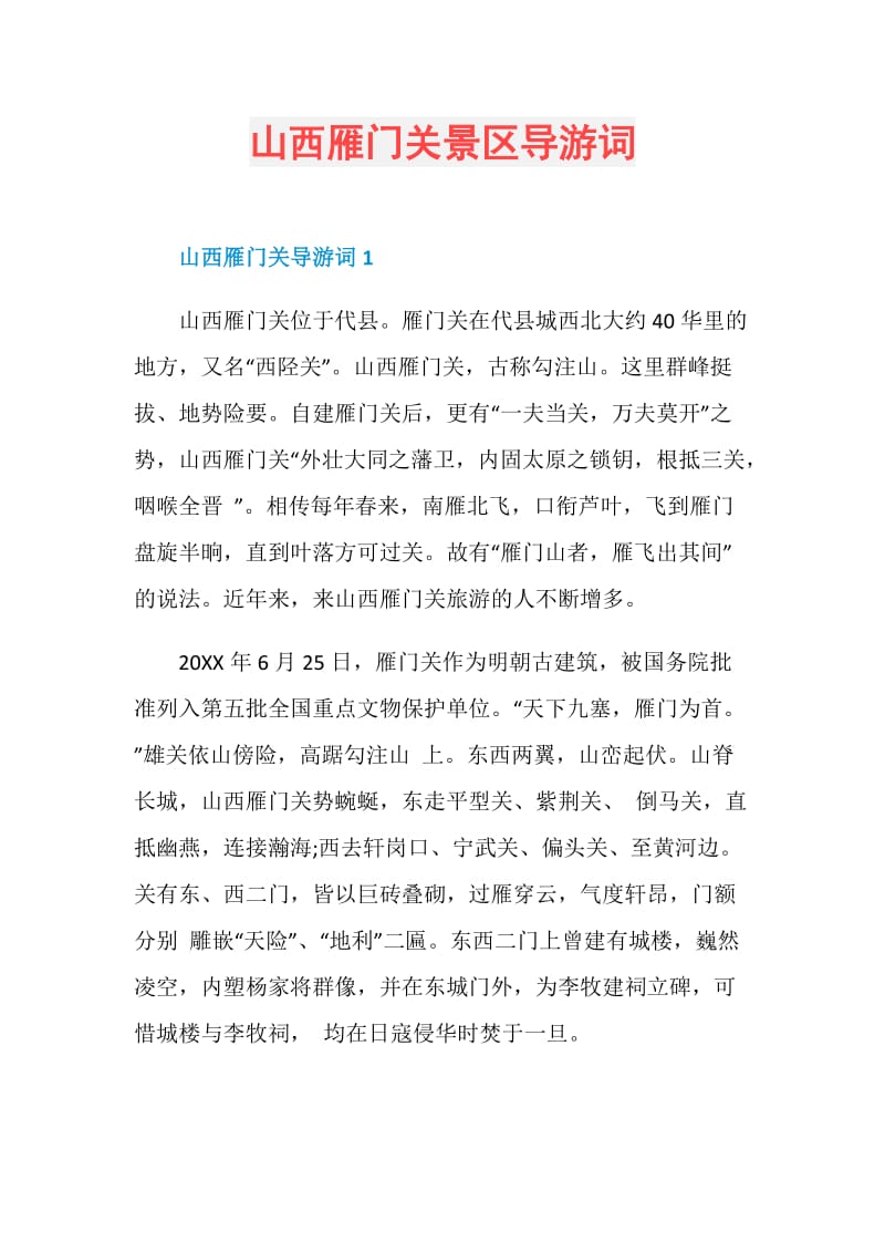 山西雁门关景区导游词.doc_第1页