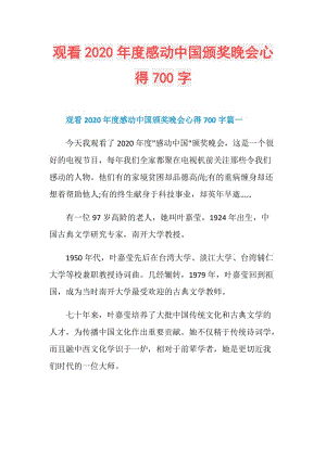 观看2020年度感动中国颁奖晚会心得700字.doc