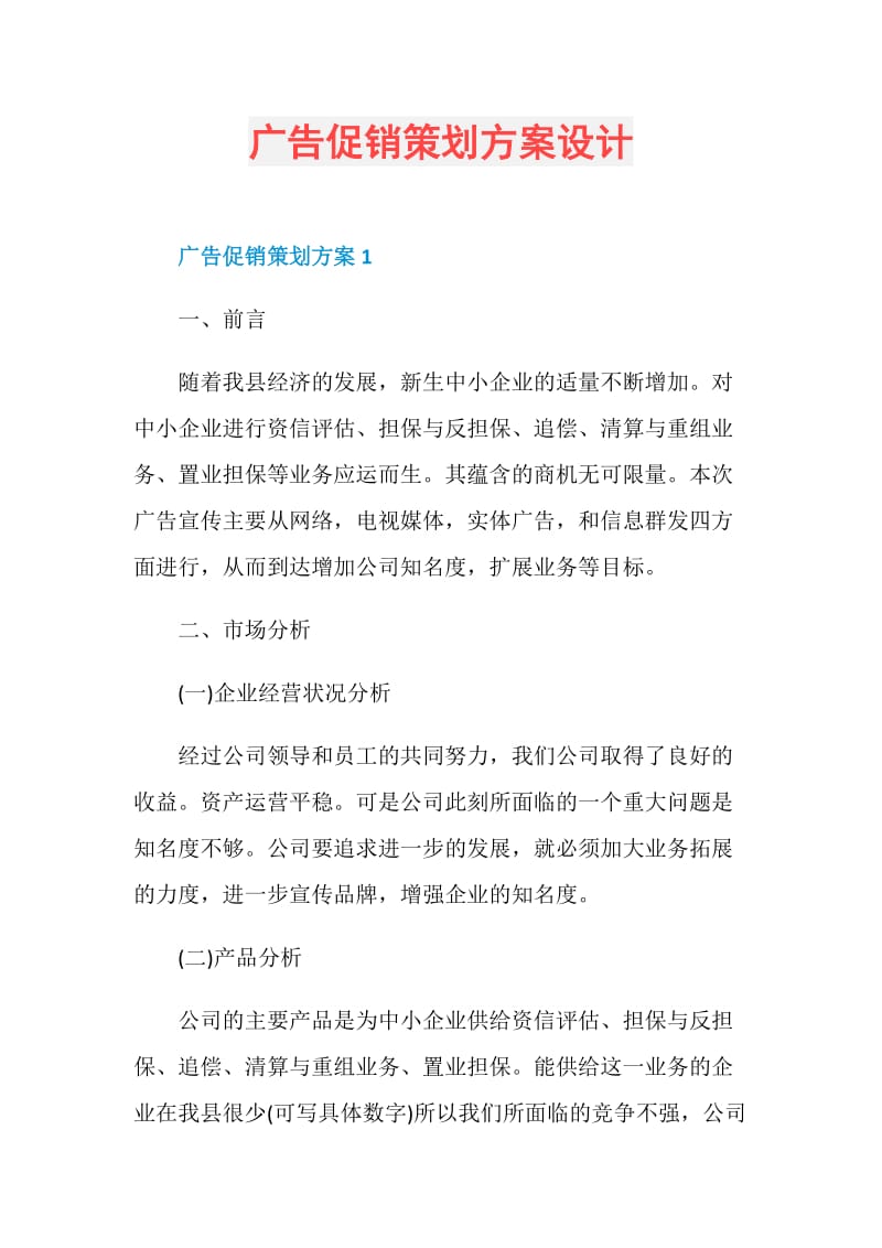 广告促销策划方案设计.doc_第1页