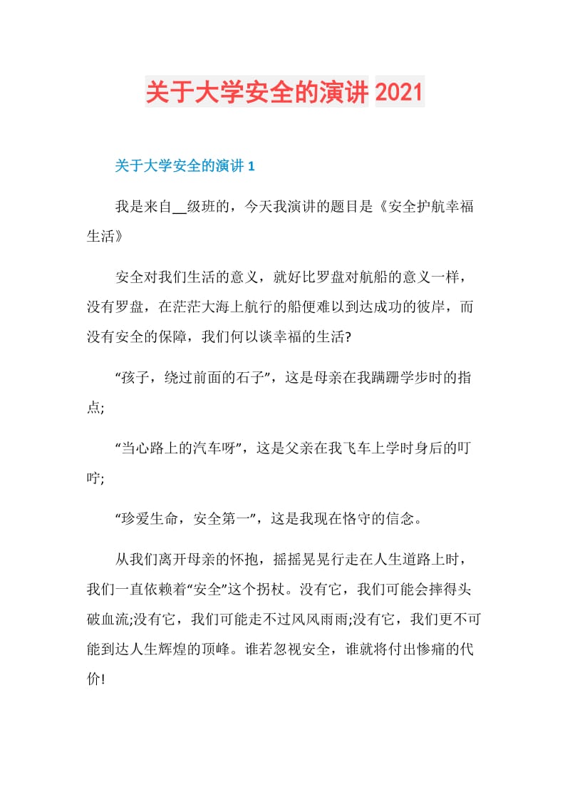 关于大学安全的演讲2021.doc_第1页