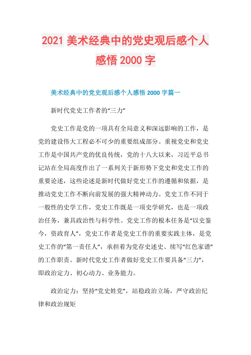 2021美术经典中的党史观后感个人感悟2000字.doc_第1页