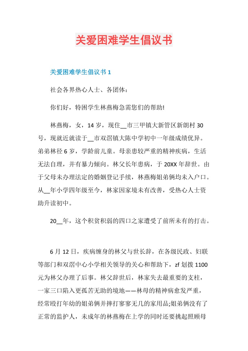 关爱困难学生倡议书.doc_第1页