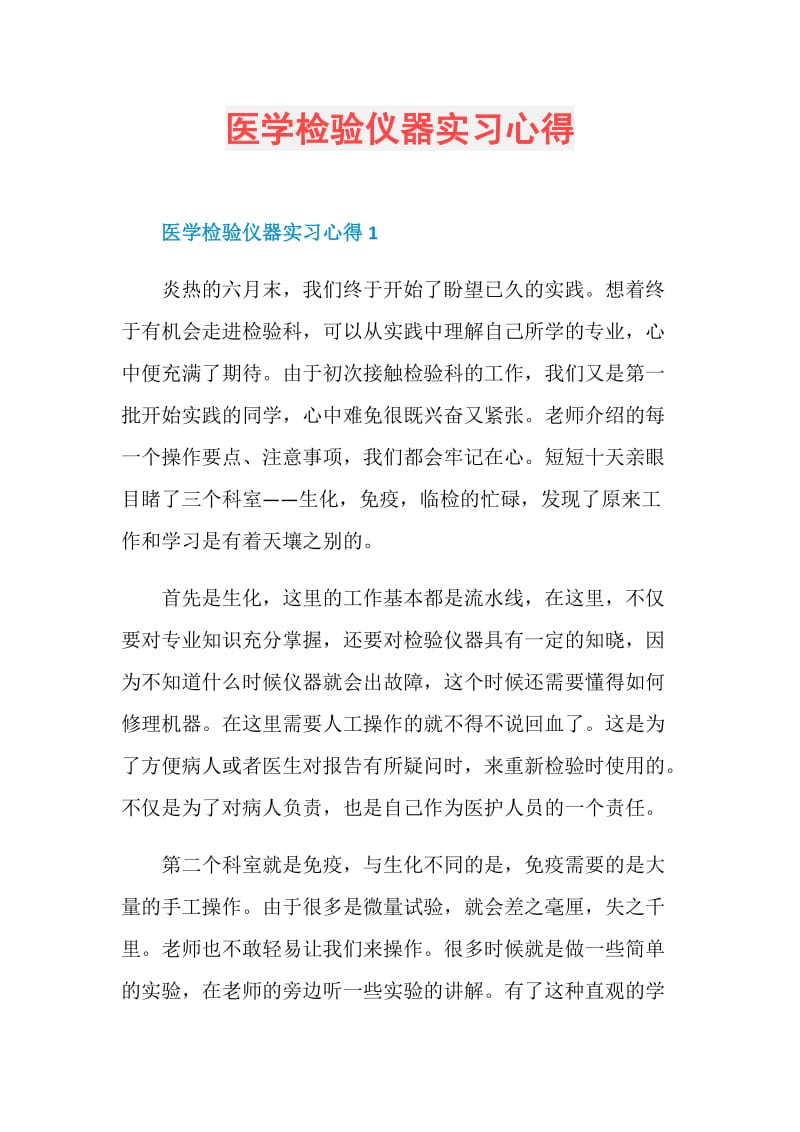 医学检验仪器实习心得.doc_第1页