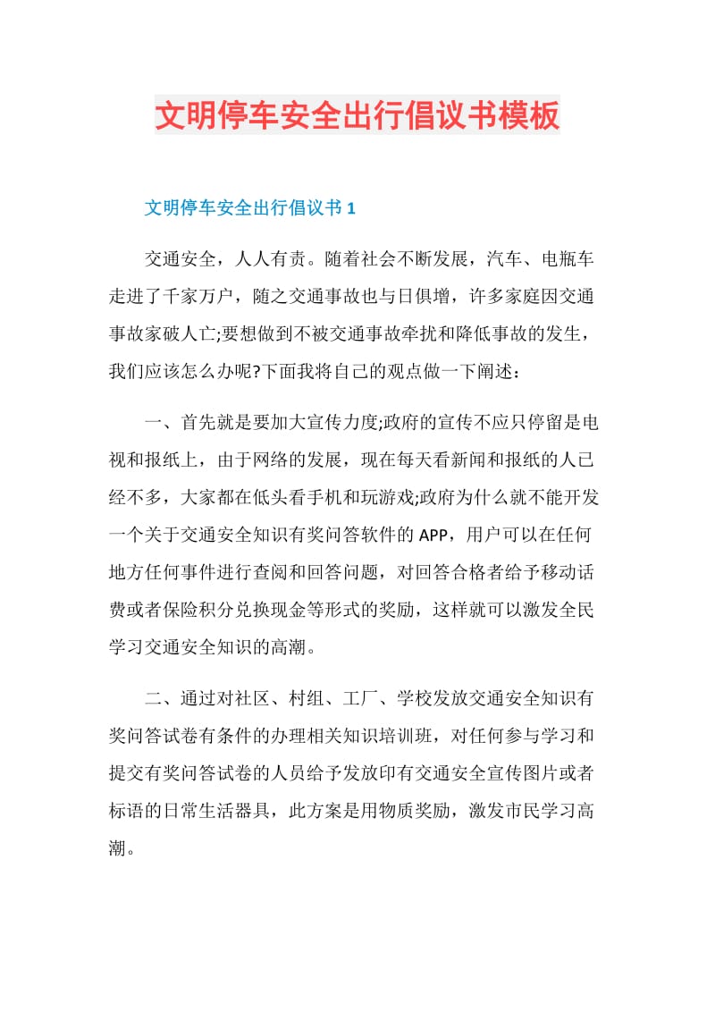 文明停车安全出行倡议书模板.doc_第1页