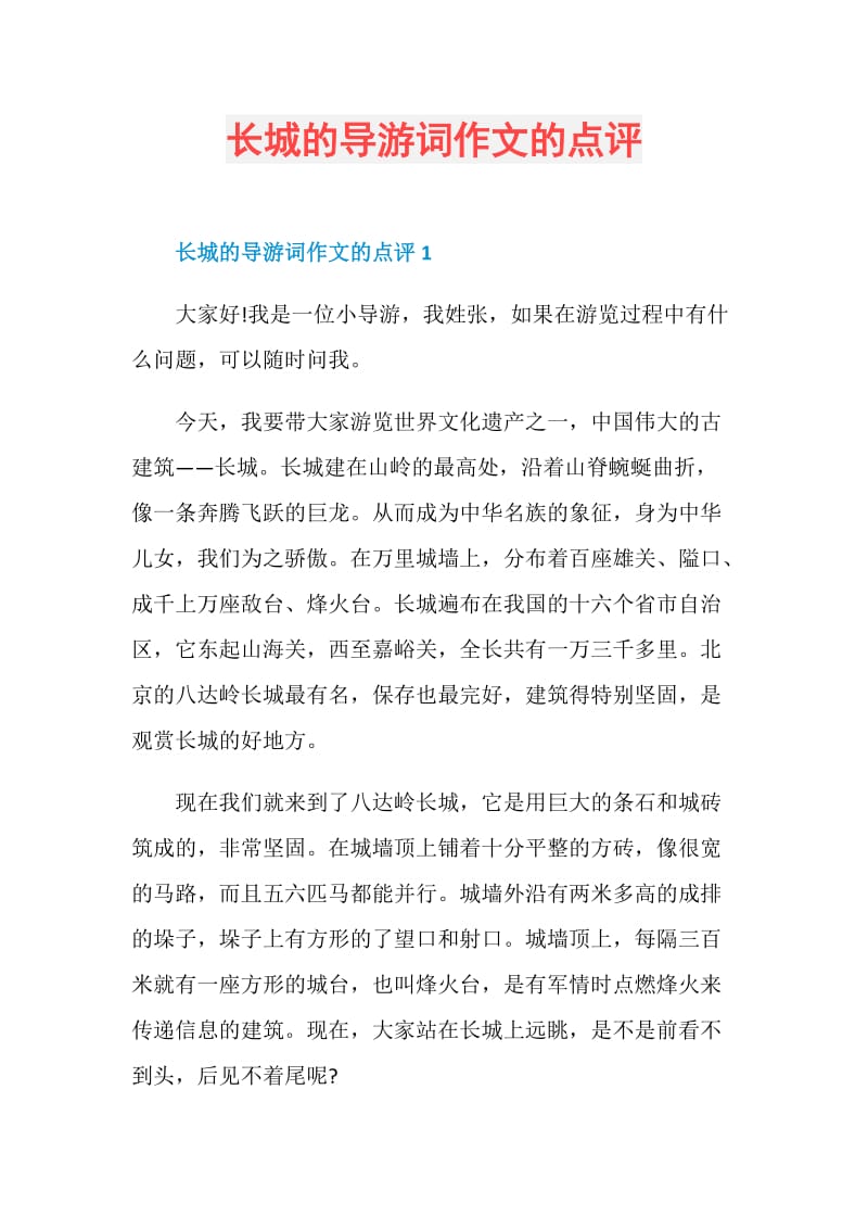 长城的导游词作文的点评.doc_第1页