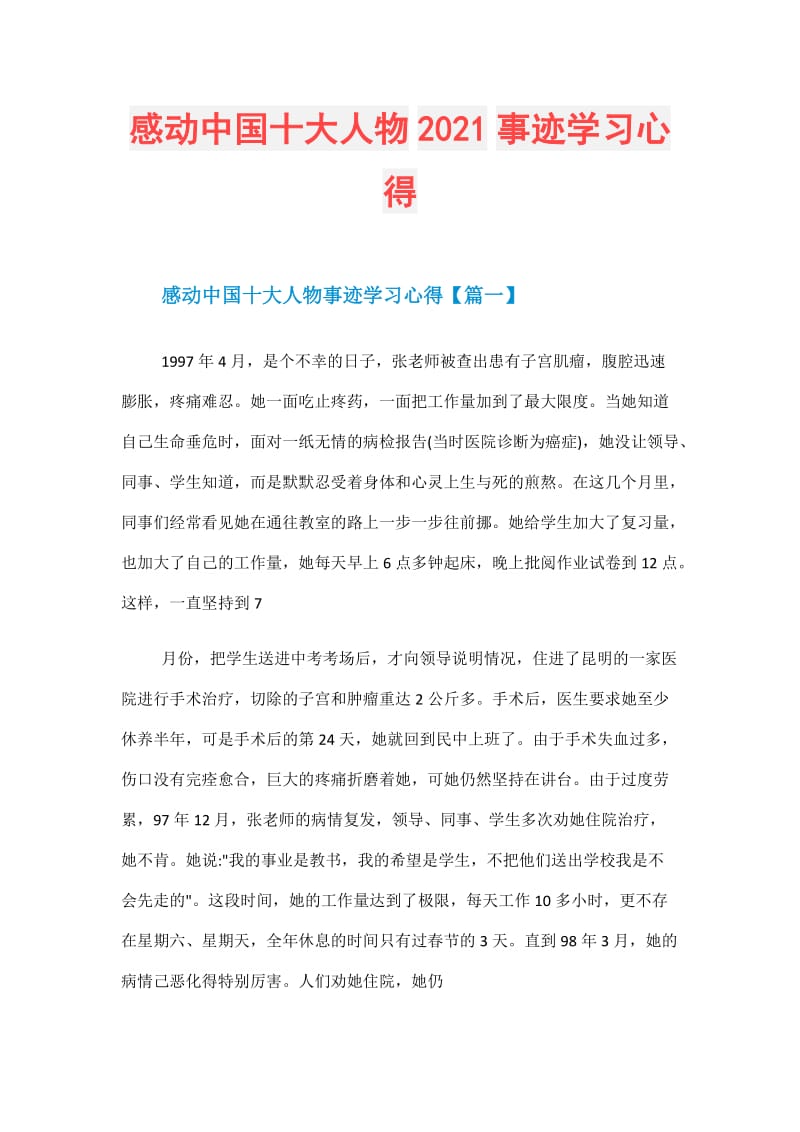 感动中国十大人物2021事迹学习心得.doc_第1页