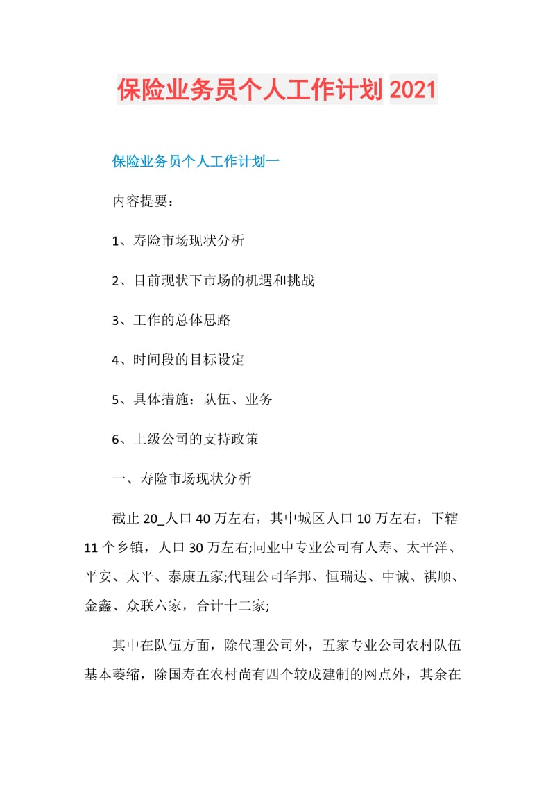 保险业务员个人工作计划2021doc