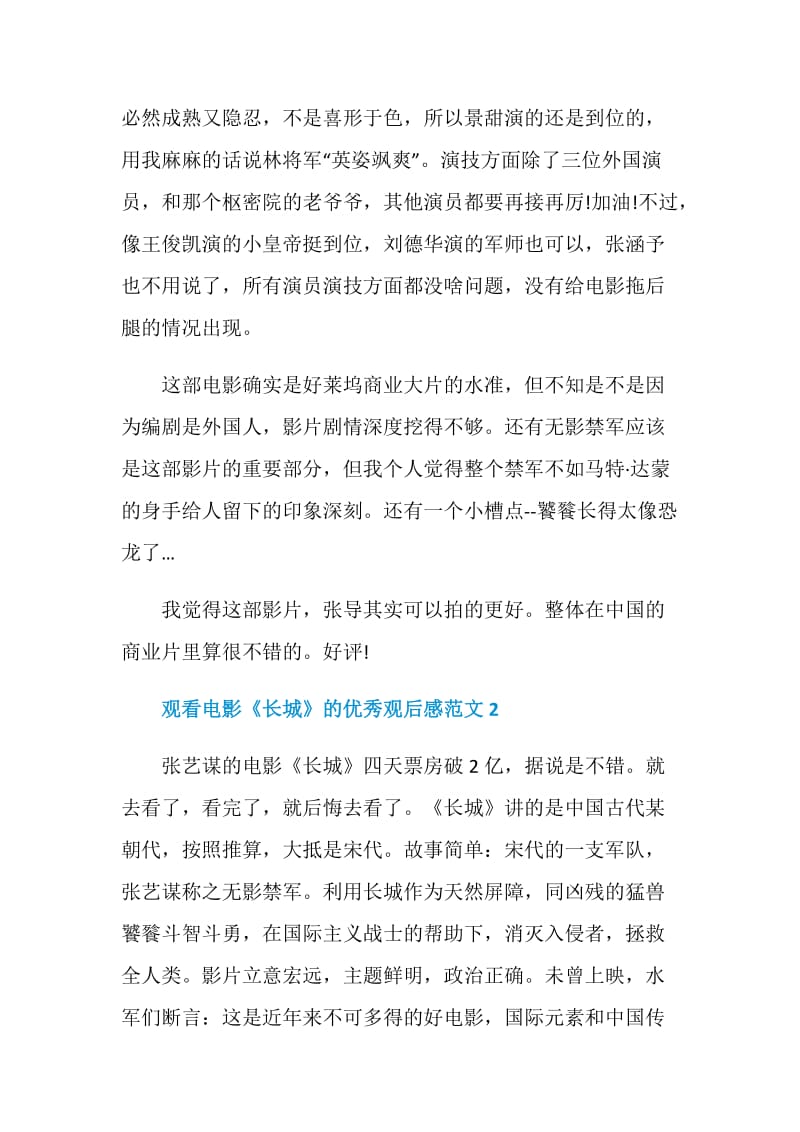 观看电影《长城》的优秀观后感范文.doc_第2页
