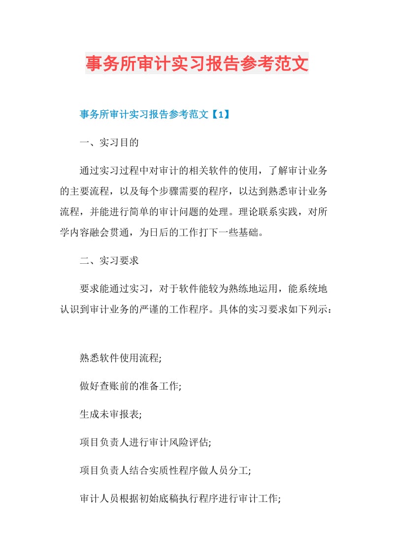 事务所审计实习报告参考范文.doc_第1页