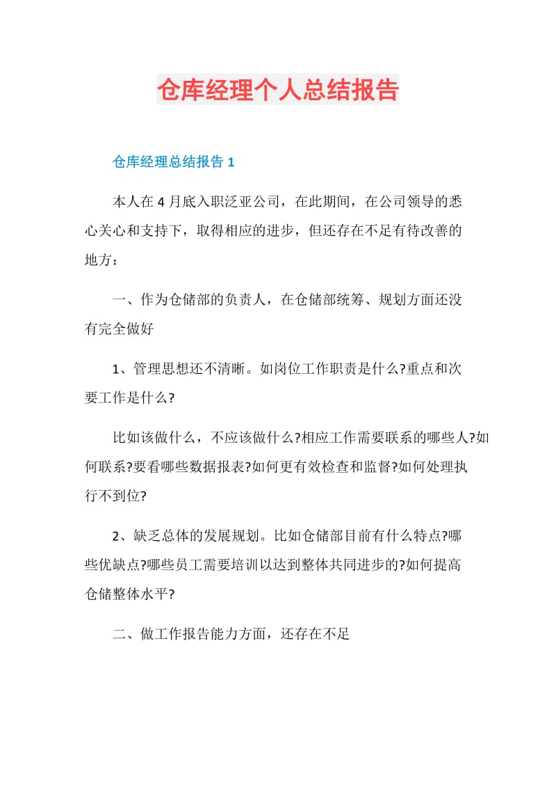 仓库经理个人总结报告.doc_第1页