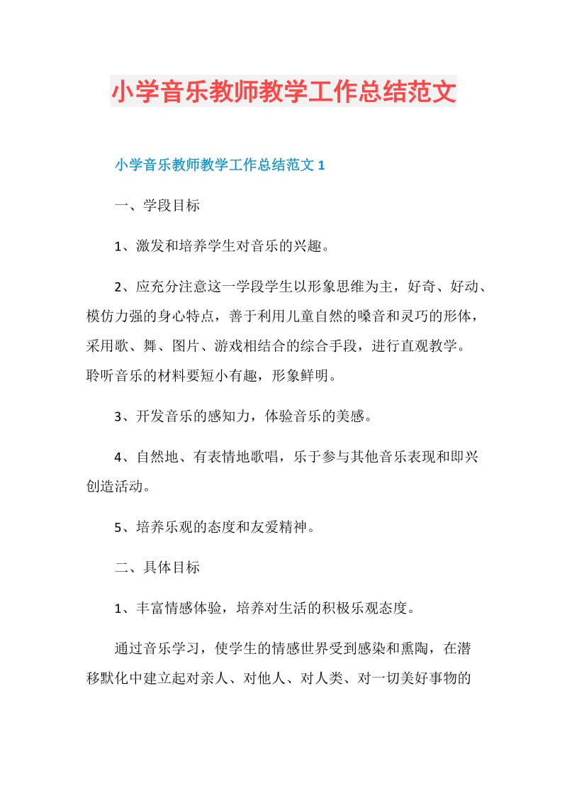 小学音乐教师教学工作总结范文.doc_第1页