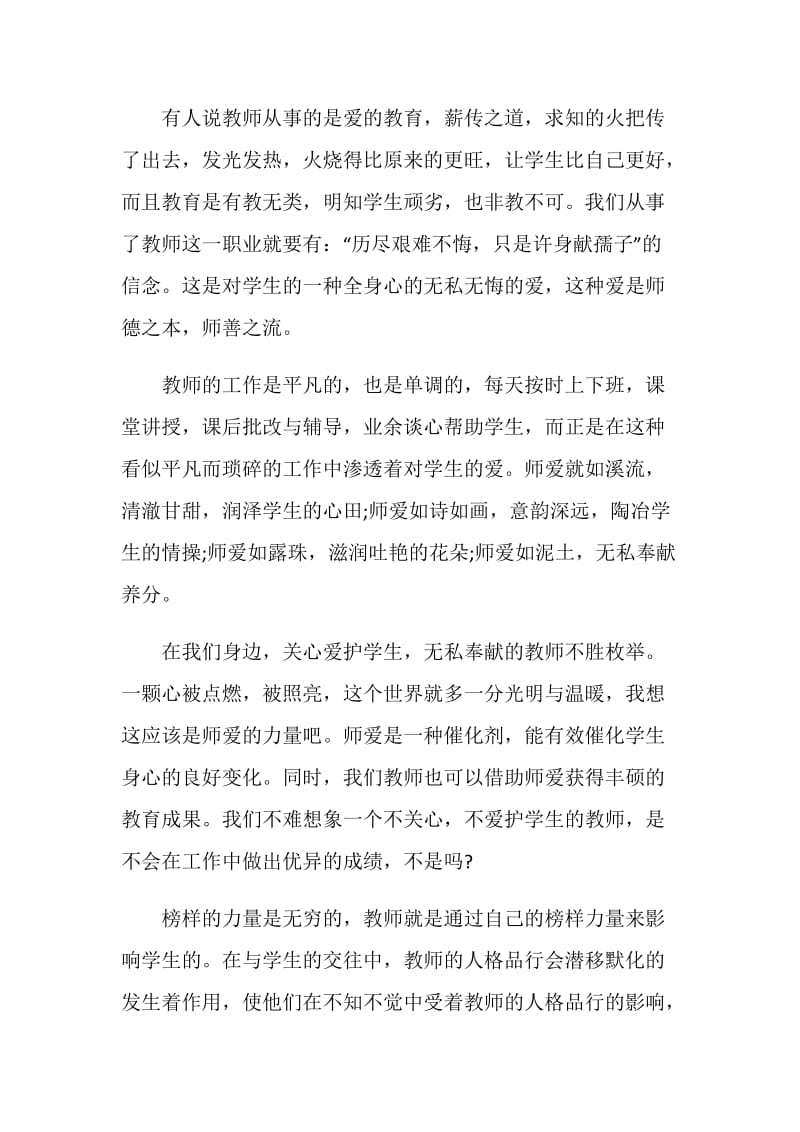 师德师风演讲赛主持词5篇.doc_第2页