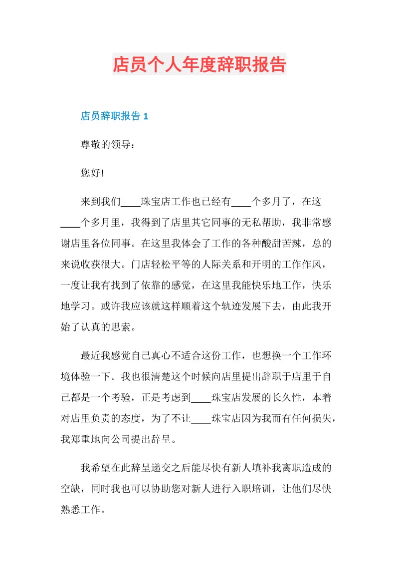 店员个人年度辞职报告.doc_第1页