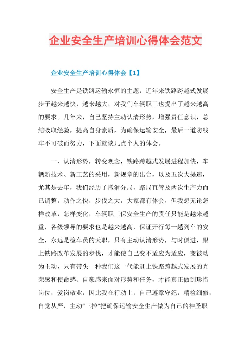 企业安全生产培训心得体会范文.doc_第1页