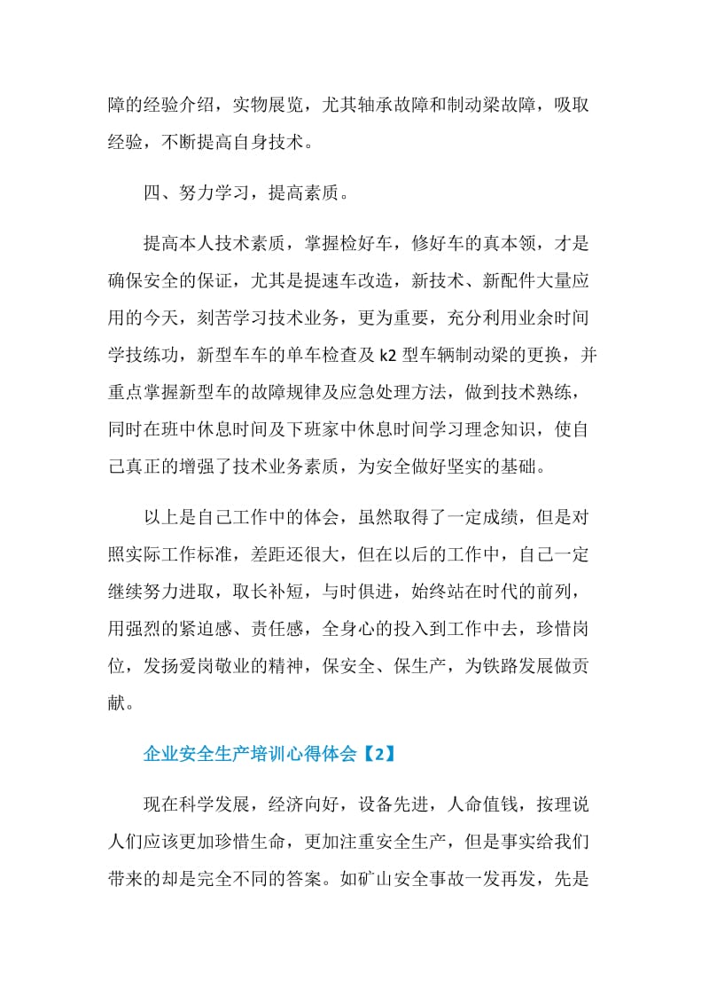 企业安全生产培训心得体会范文.doc_第3页