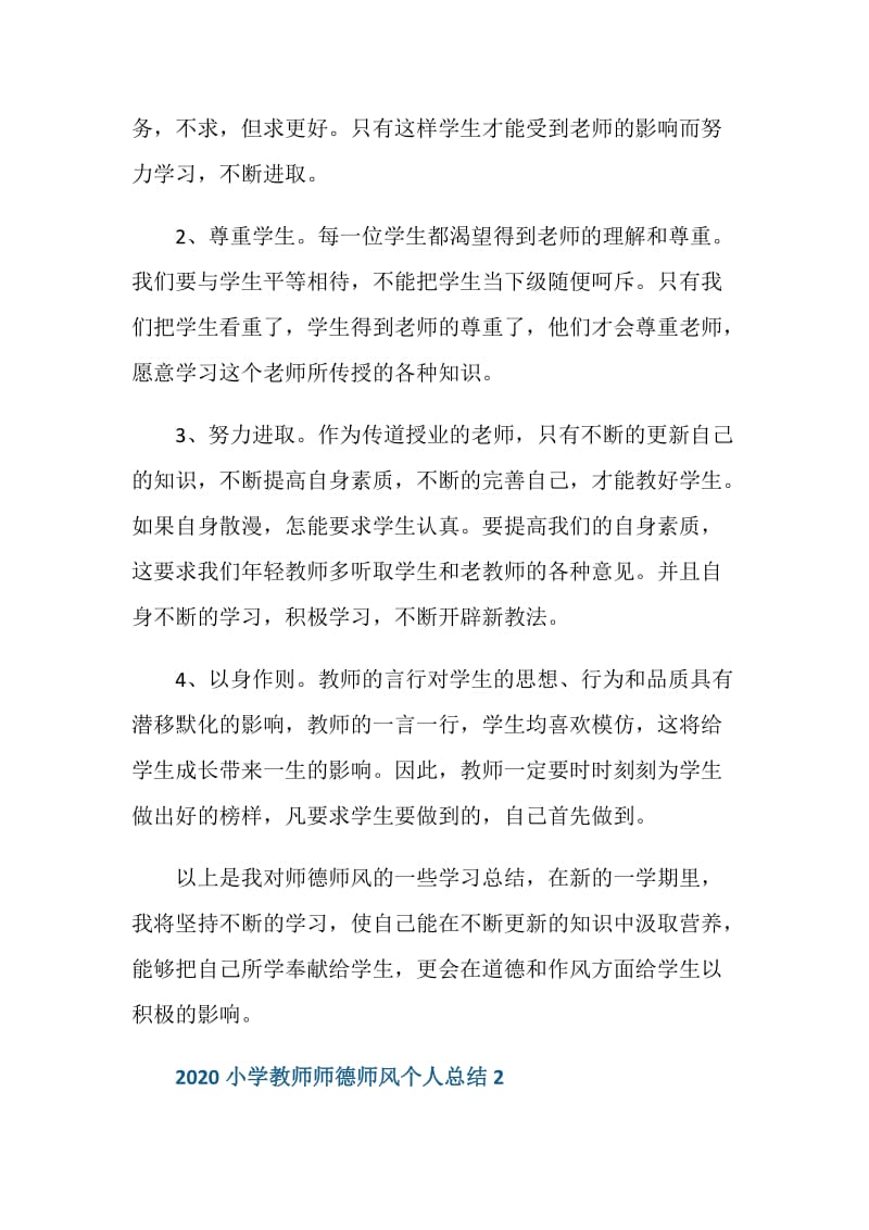 2020小学教师师德师风个人总结.doc_第2页