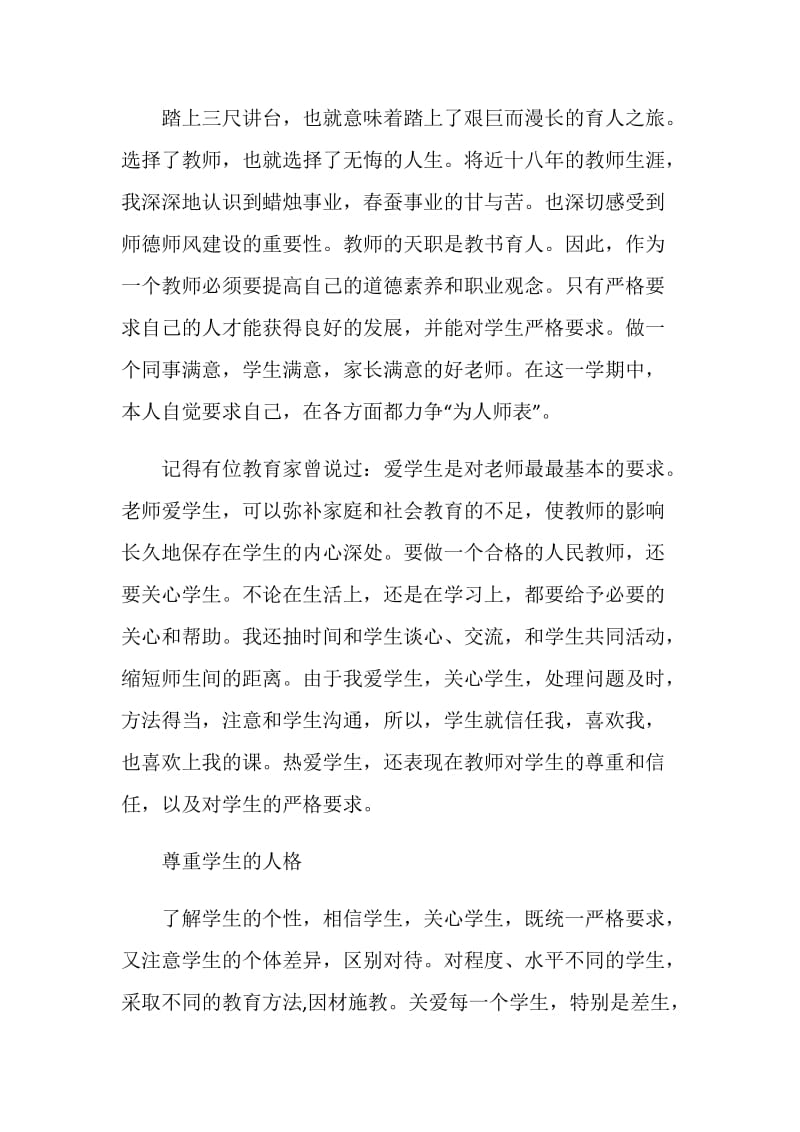 2020小学教师师德师风个人总结.doc_第3页