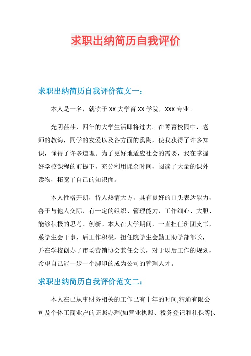 求职出纳简历自我评价.doc_第1页