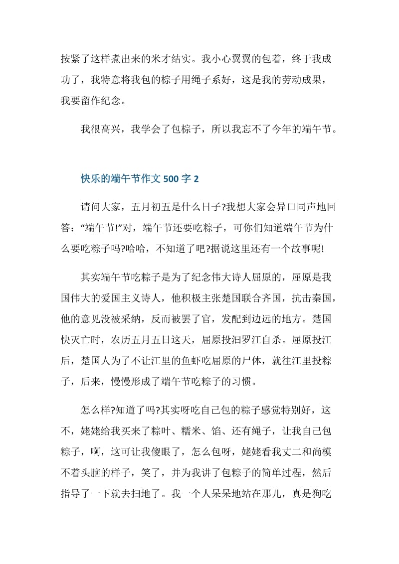 快乐的端午节作文500字.doc_第2页