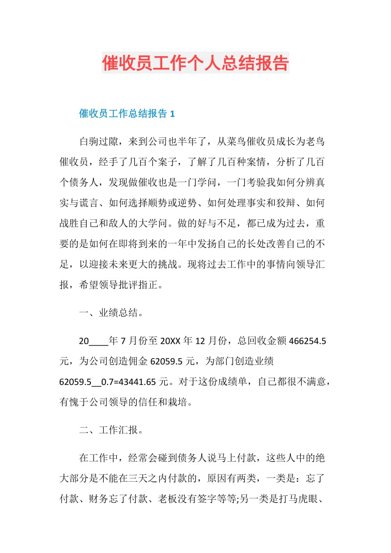 催收员工作个人总结报告.doc_第1页