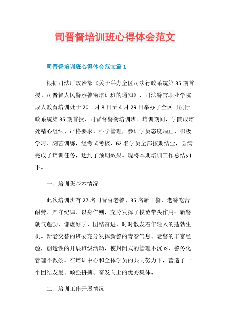 司晋督培训班心得体会范文.doc_第1页