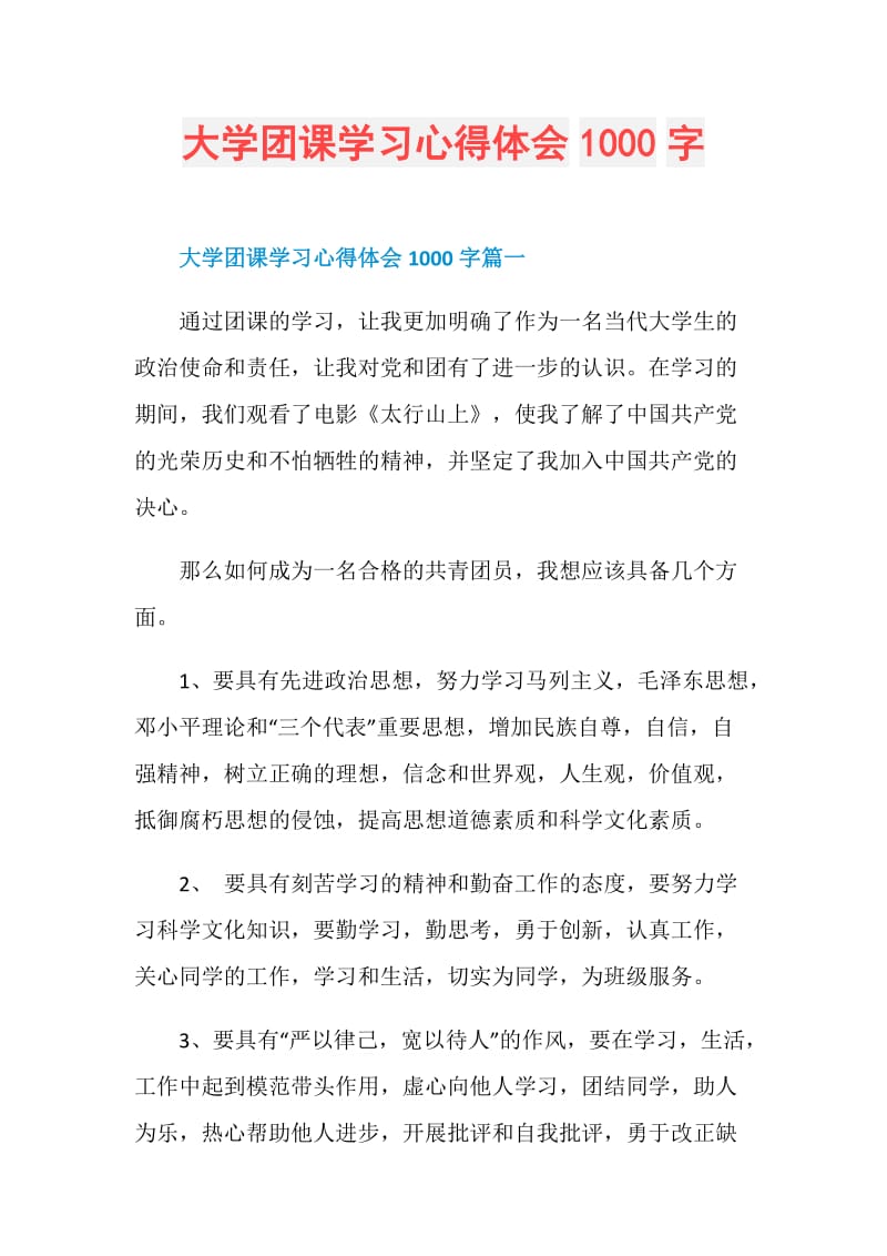 大学团课学习心得体会1000字.doc_第1页