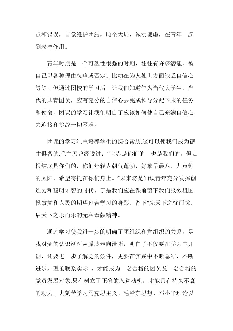 大学团课学习心得体会1000字.doc_第2页