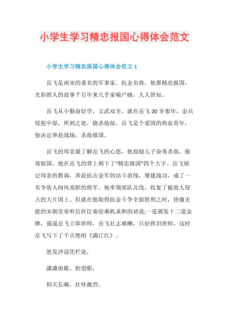 小学生学习精忠报国心得体会范文.doc_第1页