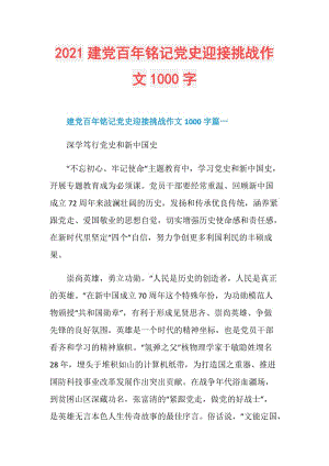 2021建党百年铭记党史迎接挑战作文1000字.doc