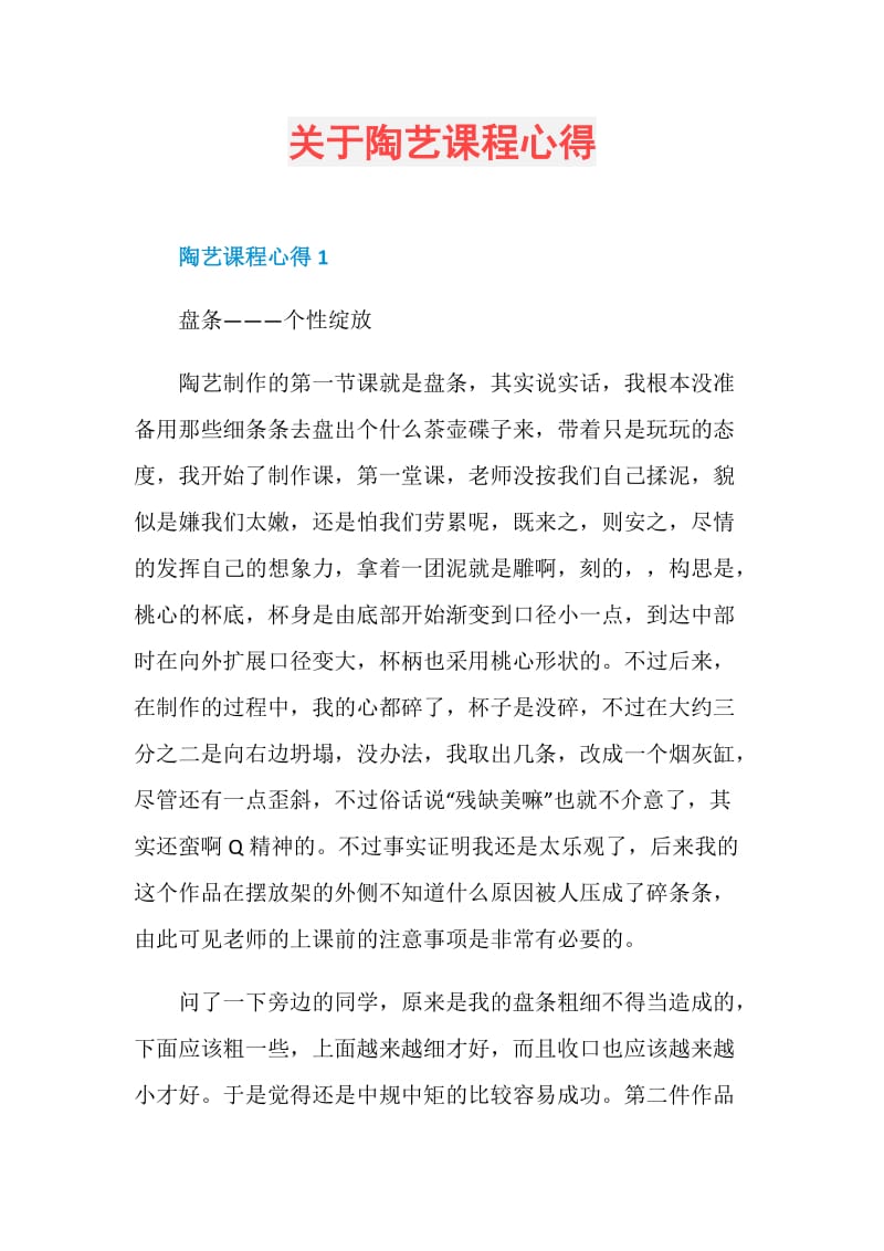 关于陶艺课程心得.doc_第1页