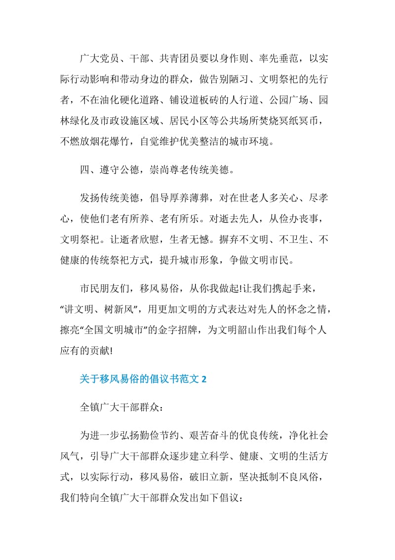 关于移风易俗的倡议书范文5篇.doc_第2页