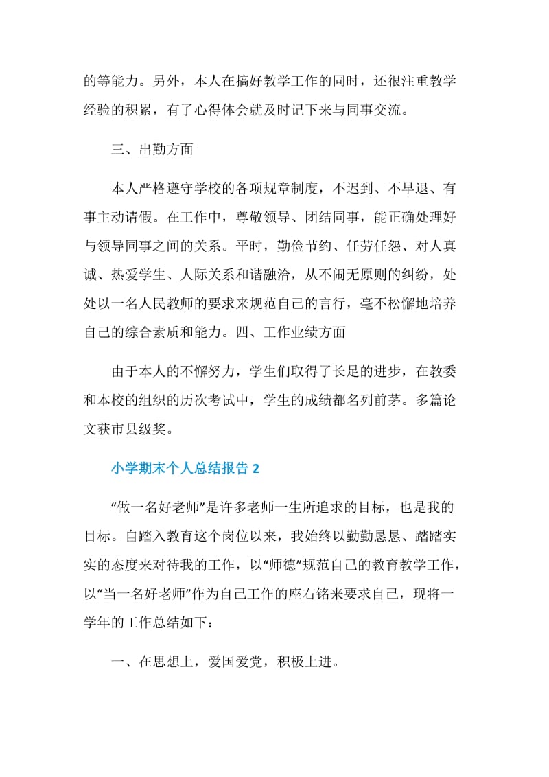 小学期末教师个人总结报告.doc_第3页