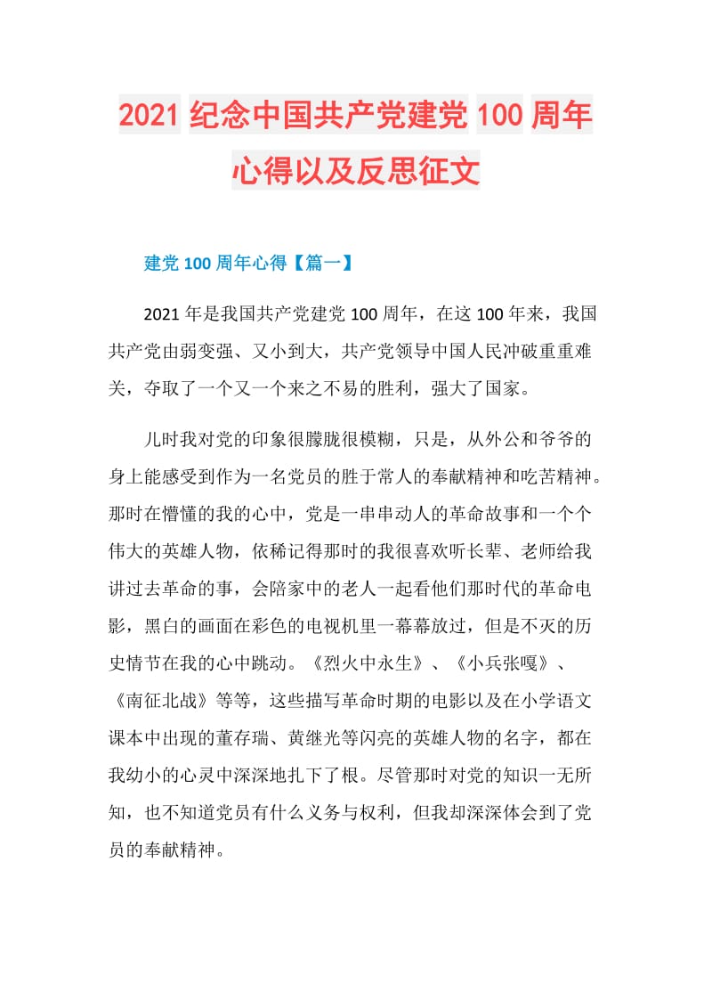 2021纪念中国共产党建党100周年心得以及反思征文.doc_第1页