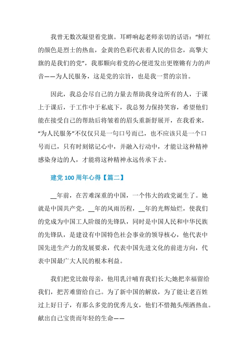 2021纪念中国共产党建党100周年心得以及反思征文.doc_第2页