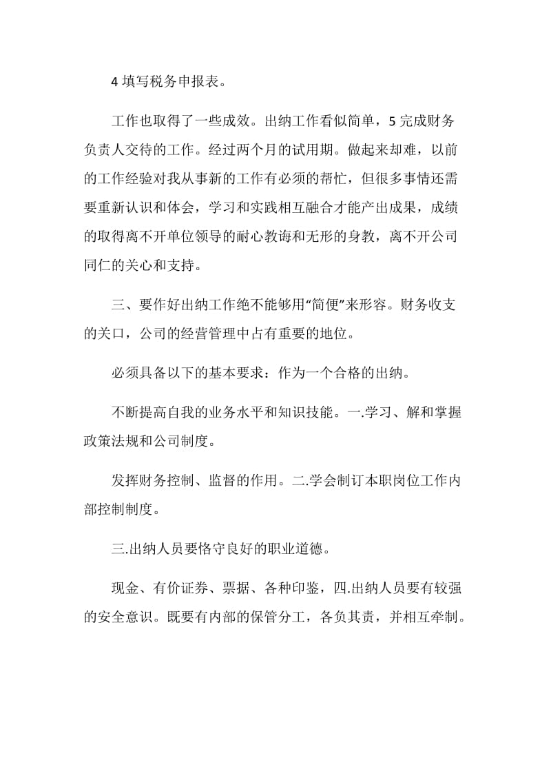 出纳工作试用期自我鉴定怎么写.doc_第2页