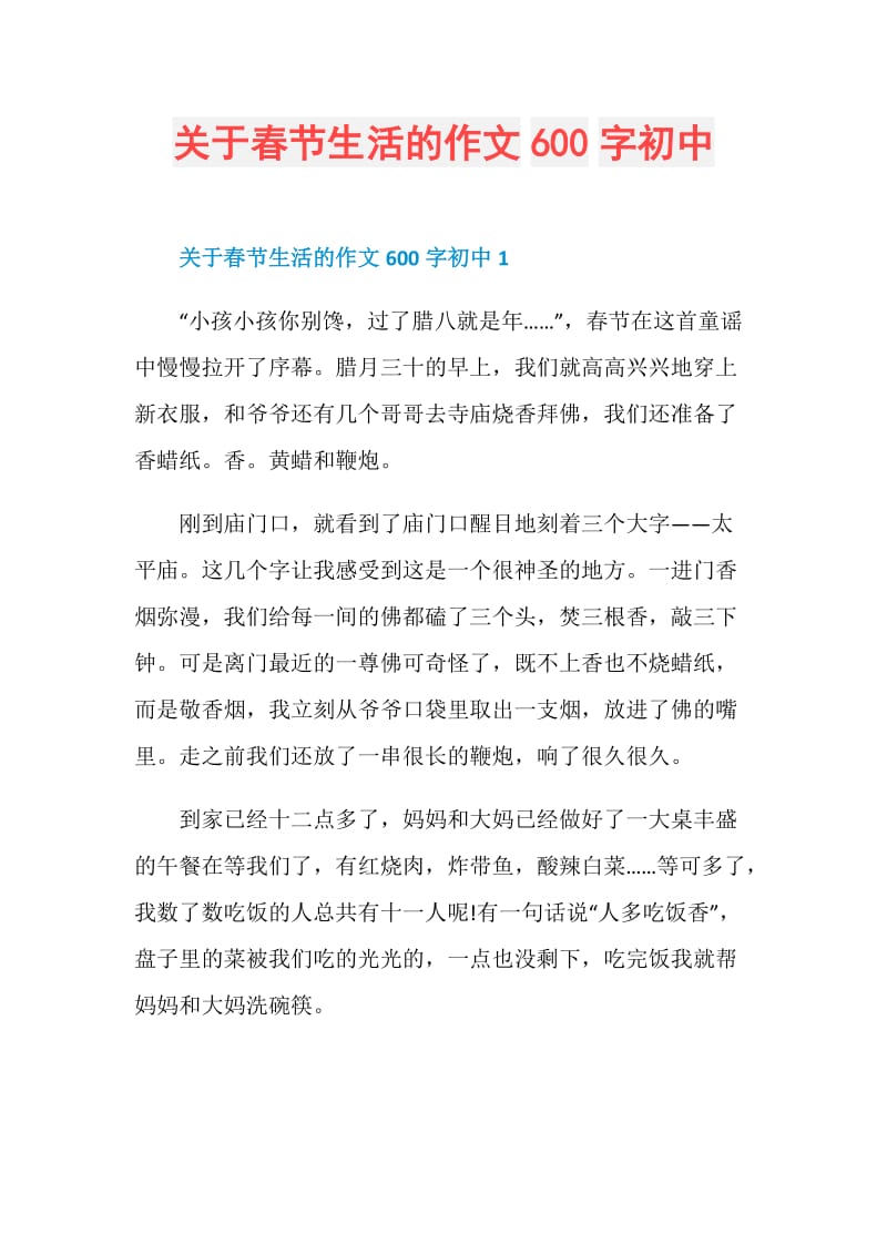 关于春节生活的作文600字初中.doc_第1页